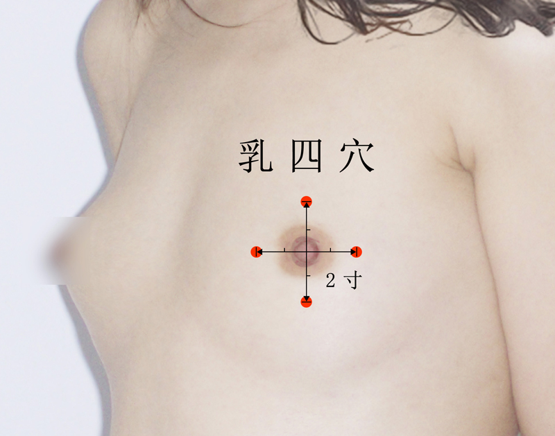 乳四穴